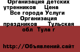 Организация детских утренников. › Цена ­ 900 - Все города Услуги » Организация праздников   . Тульская обл.,Тула г.